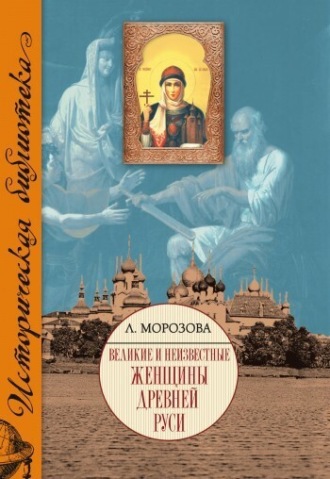 Л. Е. Морозова. Великие и неизвестные женщины Древней Руси