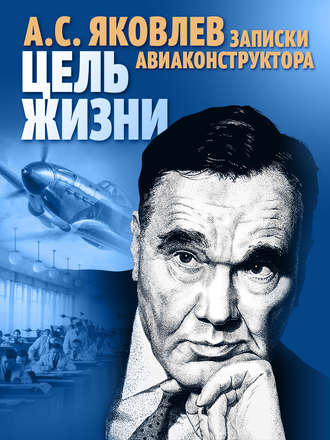 . Цель жизни. Записки авиаконструктора