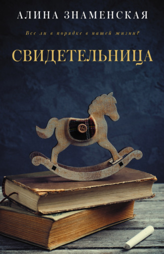 . Свидетельница