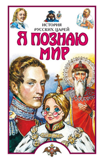 С. В. Истомин. Я познаю мир. История русских царей