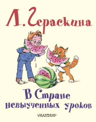 . В Стране невыученных уроков