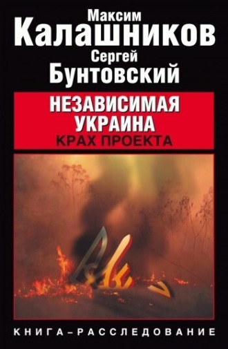 . Независимая Украина. Крах проекта