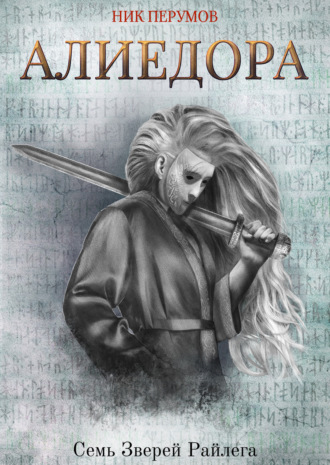 . Алиедора