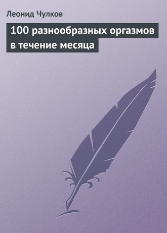 . 100 разнообразных оргазмов в течение месяца