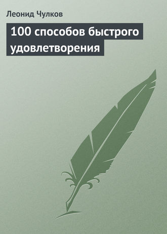 . 100 способов быстрого удовлетворения