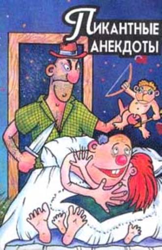 . Пикантные анекдоты