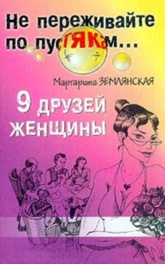 . 9 друзей женщины