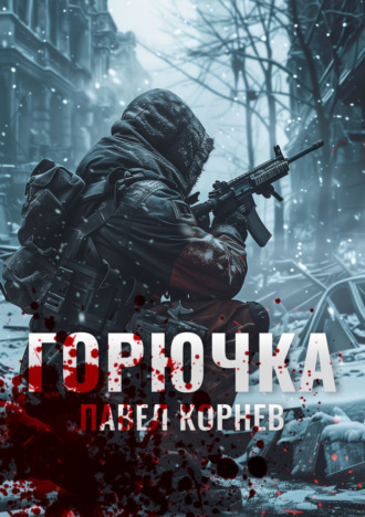 . Горючка