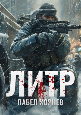 . Литр