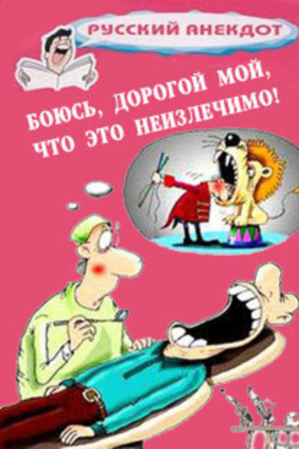 . Боюсь, дорогой мой, что это неизлечимо! Анекдоты ко всемирному Дню больного