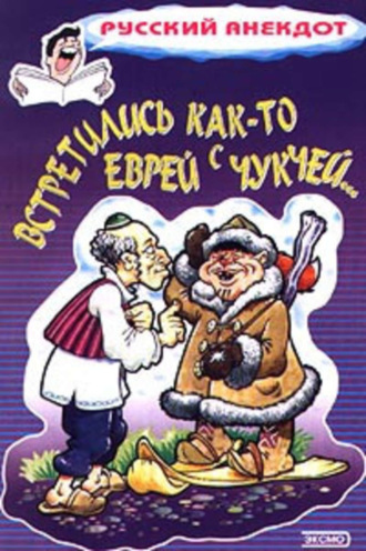 . Встретились как-то еврей с чукчей…