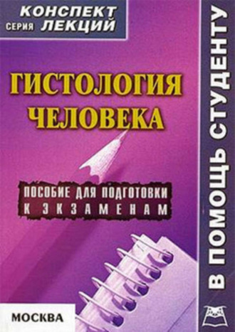 . Гистология человека: конспект лекций для вузов