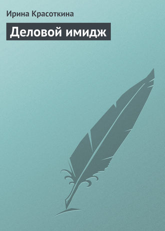 . Деловой имидж