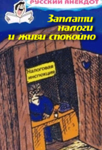 . Заплати налоги и живи спокойно! Анекдоты про налоговую инспекцию, налоги, сборы и пошлины