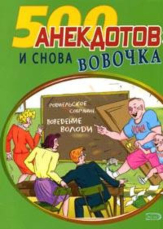 . И снова Вовочка… Анекдоты про Вовочку