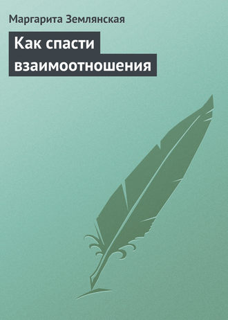 . Как спасти взаимоотношения