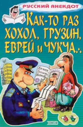 . Как-то раз хохол, грузин, еврей и чукча…
