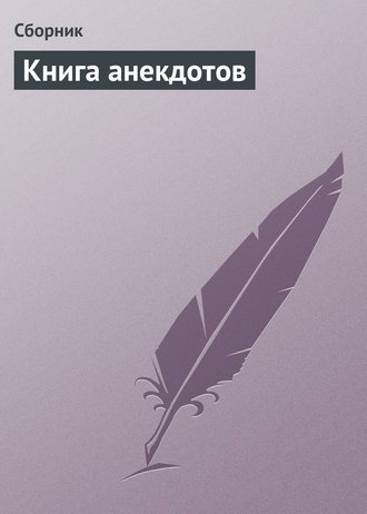 . Книга анекдотов