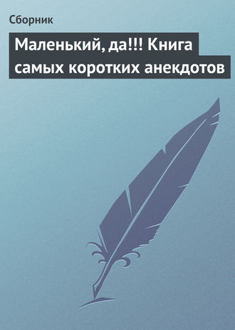 . Маленький, да!!! Книга самых коротких анекдотов