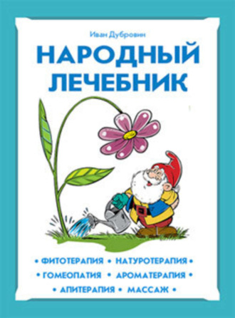 Иван Дубровин. Народный лечебник