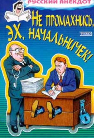 . Не промахнись, эх, начальничек! Анекдоты о руководителях и подчиненных