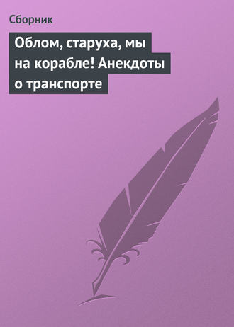 . Облом, старуха, мы на корабле! Анекдоты о транспорте