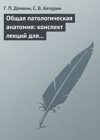 . Общая патологическая анатомия: конспект лекций для вузов