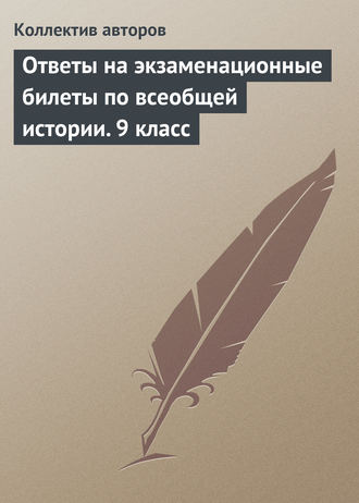. Ответы на экзаменационные билеты по всеобщей истории. 9 класс