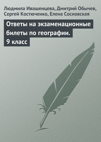 . Ответы на экзаменационные билеты по географии. 9 класс