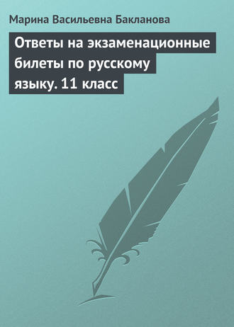 . Ответы на экзаменационные билеты по русскому языку. 11 класс