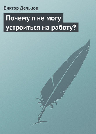 . Почему я не могу устроиться на работу?