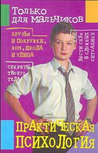 . Практическая психология для мальчиков