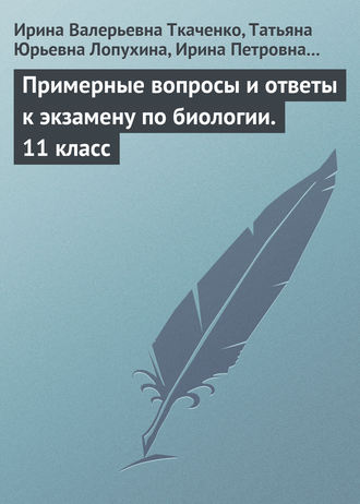 . Примерные вопросы и ответы к экзамену по биологии. 11 класс