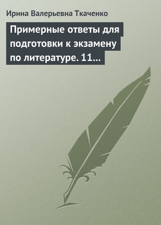 . Примерные ответы для подготовки к экзамену по литературе. 11 класс