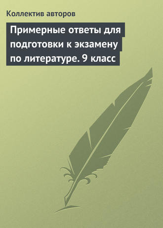 . Примерные ответы для подготовки к экзамену по литературе. 9 класс
