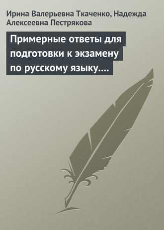 . Примерные ответы для подготовки к экзамену по русскому языку. 11 класс