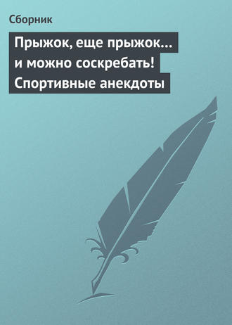 . Прыжок, еще прыжок… и можно соскребать! Спортивные анекдоты