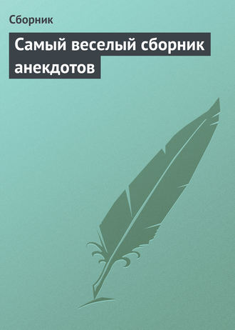 . Самый веселый сборник анекдотов