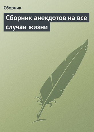 . Сборник анекдотов на все случаи жизни