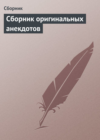 . Сборник оригинальных анекдотов
