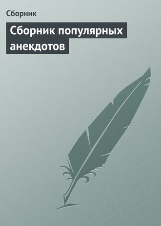. Сборник популярных анекдотов