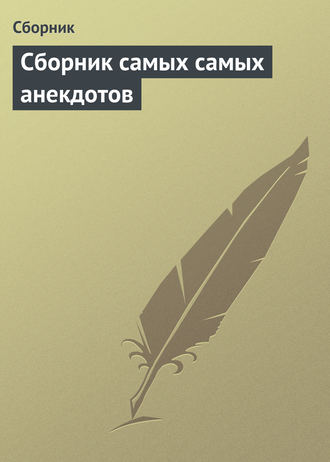 . Сборник самых самых анекдотов