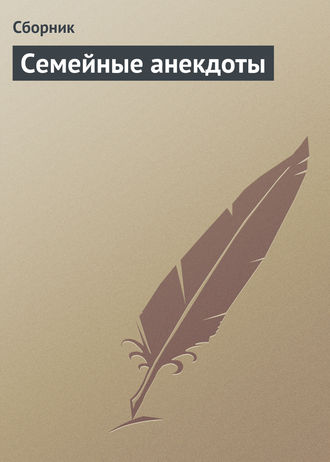 . Семейные анекдоты