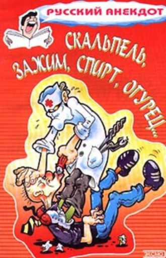 . Скальпель, зажим, спирт, огурец... Анекдоты на медицинскую тему