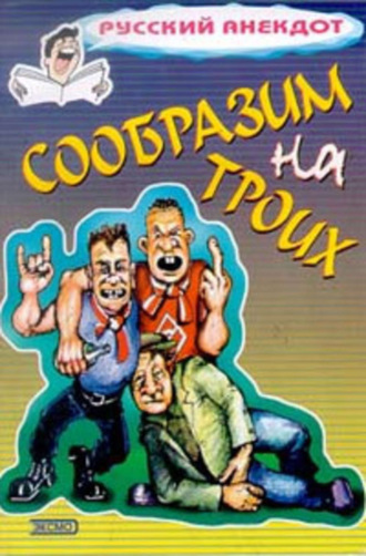 . Сообразим на троих… Анекдоты о пьяных