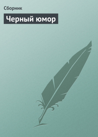 . Черный юмор