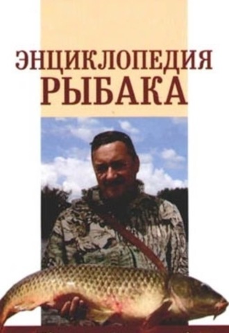 . Энциклопедия рыбака