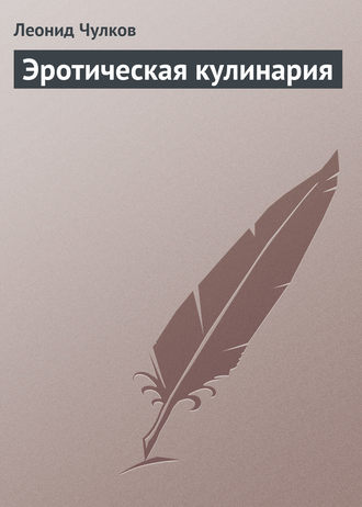 . Эротическая кулинария