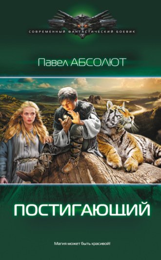 . Постигающий