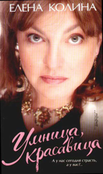 . Умница, красавица